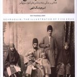 خرید کتاب سوریوگین (تصویرگر پنج دوران) اثر امیر هوشنگ للهی نشر پرگار