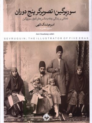 خرید کتاب سوریوگین (تصویرگر پنج دوران) اثر امیر هوشنگ للهی نشر پرگار