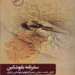 خرید کتاب سفرنامه بابوشکین اثر پاپوف (گزارش هیئت سیاسی بابوشکین در ایران)