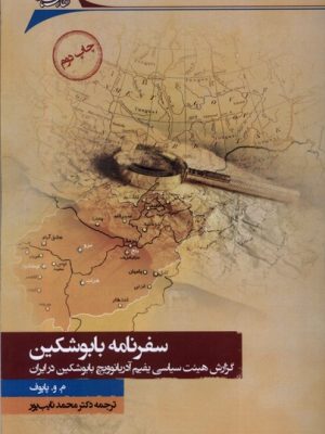 خرید کتاب سفرنامه بابوشکین اثر پاپوف (گزارش هیئت سیاسی بابوشکین در ایران)