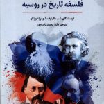 خرید کتاب فلسفه تاریخ در روسیه اثر مالینوف و پراخورنکو نشر نگارستان اندیشه