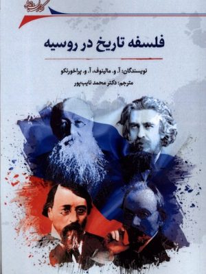 خرید کتاب فلسفه تاریخ در روسیه اثر مالینوف و پراخورنکو نشر نگارستان اندیشه