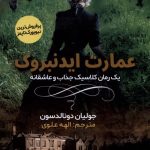 خرید کتاب عمارت ایدنبروک اثر جولیان دونالدسون نشر مولانا