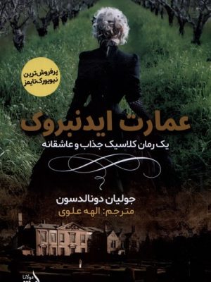 خرید کتاب عمارت ایدنبروک اثر جولیان دونالدسون نشر مولانا