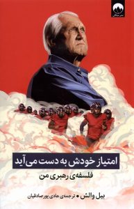 خرید کتاب امتیاز خودش به دست می آید (فلسفه رهبری من) اثر بیل والش نشر میلکان