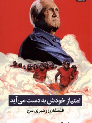 خرید کتاب امتیاز خودش به دست می آید (فلسفه رهبری من) اثر بیل والش نشر میلکان