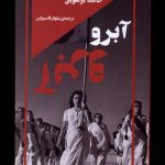 خرید کتاب آبرو اثر خالده براهویی ترجمه نیلوفر قاسم زایی نشر خزان