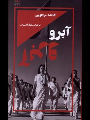 خرید کتاب آبرو اثر خالده براهویی ترجمه نیلوفر قاسم زایی نشر خزان