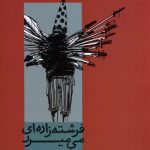 خرید کتاب فرشته زاده ای می میرد اثر مهدی آذری نشر رایبد