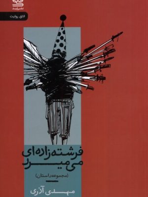 خرید کتاب فرشته زاده ای می میرد اثر مهدی آذری نشر رایبد