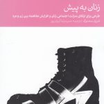خرید کتاب زنان به پیش اثر شریل سندبرگ ترجمه حمیدرضا آریان پور