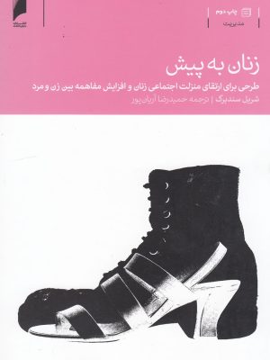 خرید کتاب زنان به پیش اثر شریل سندبرگ ترجمه حمیدرضا آریان پور