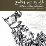 خرید کتاب فراسوی ترس و طمع اثر هرش شفرین نشر دنیای اقتصاد