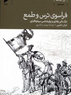 خرید کتاب فراسوی ترس و طمع اثر هرش شفرین نشر دنیای اقتصاد