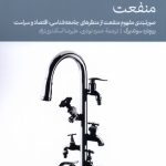 خرید کتاب منفعت اثر ریچارد سوئدبرگ ترجمه حمزه نوذری نشر دنیای اقتصاد