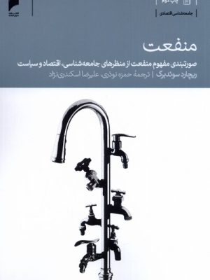 خرید کتاب منفعت اثر ریچارد سوئدبرگ ترجمه حمزه نوذری نشر دنیای اقتصاد