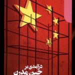 خرید کتاب درآمدی بر چین مدرن اثر رانا میتر نشر دنیای اقتصاد