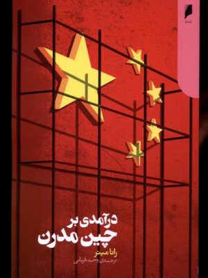 خرید کتاب درآمدی بر چین مدرن اثر رانا میتر نشر دنیای اقتصاد