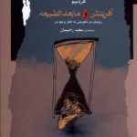 خرید کتاب آفرینش و مابعدالطبیعه اثر سعید رحیمیان نشر نگاه معاصر