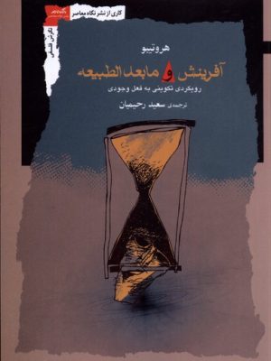 خرید کتاب آفرینش و مابعدالطبیعه اثر سعید رحیمیان نشر نگاه معاصر