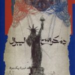 خرید کتاب دمکراسی لیبرال اثر شیرزاد پیک حرفه نشر نگاه معاصر