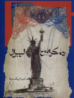 خرید کتاب دمکراسی لیبرال اثر شیرزاد پیک حرفه نشر نگاه معاصر