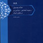خرید کتاب عدالت جنسیتی و هویت اجتماعی سیاسی زن در نگرش اسلام اثر مجتبی عطارزاده