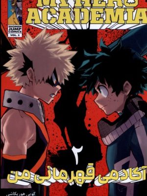 خرید کتاب مانگا فارسی آکادمی قهرمانی من 2 اثر کویی هوریکاشی نشر کومینو