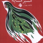 خرید کتاب مسیر مشایه اثر فاطمه پهلوان نشر نیستان