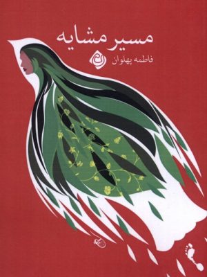خرید کتاب مسیر مشایه اثر فاطمه پهلوان نشر نیستان