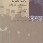 خرید کتاب روزنامه خاطرات سید محمد کمره ای (3 جلدی) به کوشش محمدجواد مرادی نیا