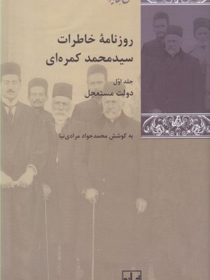 خرید کتاب روزنامه خاطرات سید محمد کمره ای (3 جلدی) به کوشش محمدجواد مرادی نیا