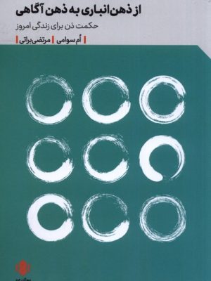 خرید کتاب از ذهن انباری به ذهن آگاهی اثر ام سوامی نشر مهرگان خرد