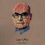 خرید کتاب یادگیری از تجربه اثر ویلفرد بیون نشر لوگوس