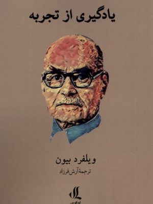 خرید کتاب یادگیری از تجربه اثر ویلفرد بیون نشر لوگوس