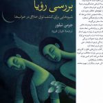 خرید کتاب بررسی رویا (شیوه هایی برای کشف توان خلاق در خواب ها) نشر فارابی