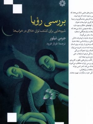 خرید کتاب بررسی رویا (شیوه هایی برای کشف توان خلاق در خواب ها) نشر فارابی