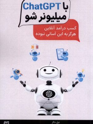 خرید کتاب با chatGPT میلیونر شو اثر نیل داگر نشر آوند دانش