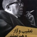 خرید کتاب تعقیب و آزار و هنر نوشتن اثر لئو اشتراوس نشر ققنوس