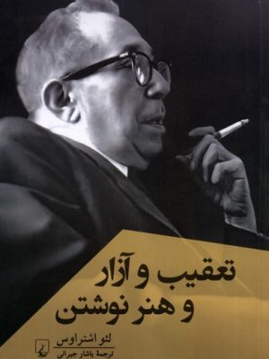 خرید کتاب تعقیب و آزار و هنر نوشتن اثر لئو اشتراوس نشر ققنوس