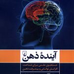 خرید کتاب آینده ذهن (جستجوی علمی برای شناخت ذهن) اثر میچیو کاکو