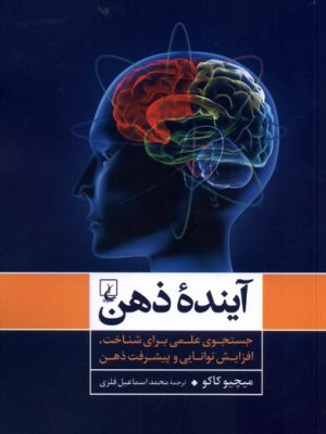 خرید کتاب آینده ذهن (جستجوی علمی برای شناخت ذهن) اثر میچیو کاکو