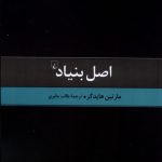 خرید کتاب اصل بنیاد اثر مارتین هایدگر نشر ققنوس