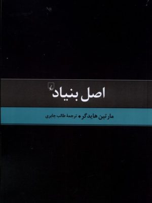 خرید کتاب اصل بنیاد اثر مارتین هایدگر نشر ققنوس