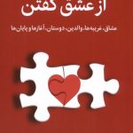 خرید کتاب از عشق گفتن اثر ناتاشا لان نشر میلکان