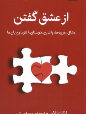 خرید کتاب از عشق گفتن اثر ناتاشا لان نشر میلکان