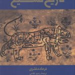 خرید کتاب تاریخ تشیع اثر فرهاد دفتری نشر فرزان روز