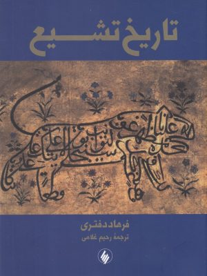 خرید کتاب تاریخ تشیع اثر فرهاد دفتری نشر فرزان روز