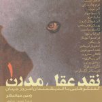 خرید کتاب نقد عقل مدرن (دوره 2 جلدی) گفتگوهایی با اندیشمندان امروز جهان