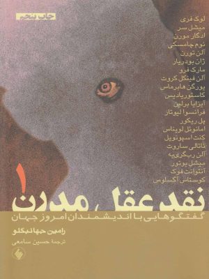 خرید کتاب نقد عقل مدرن (دوره 2 جلدی) گفتگوهایی با اندیشمندان امروز جهان